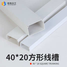 40*20方形线槽塑料 白色电线电缆pvc线槽 明装背胶走线