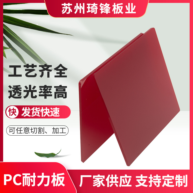 厂家定制酒红色PC耐力板  pc塑料透明阳光板 PC扩散板来图加工