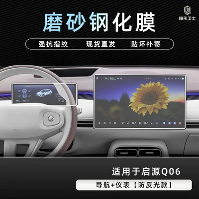 Car interior film central control navigation instrument interior - qiyuan-q06navigationinstrument9k-fine-matte-anti-fingerprint-tempered-film