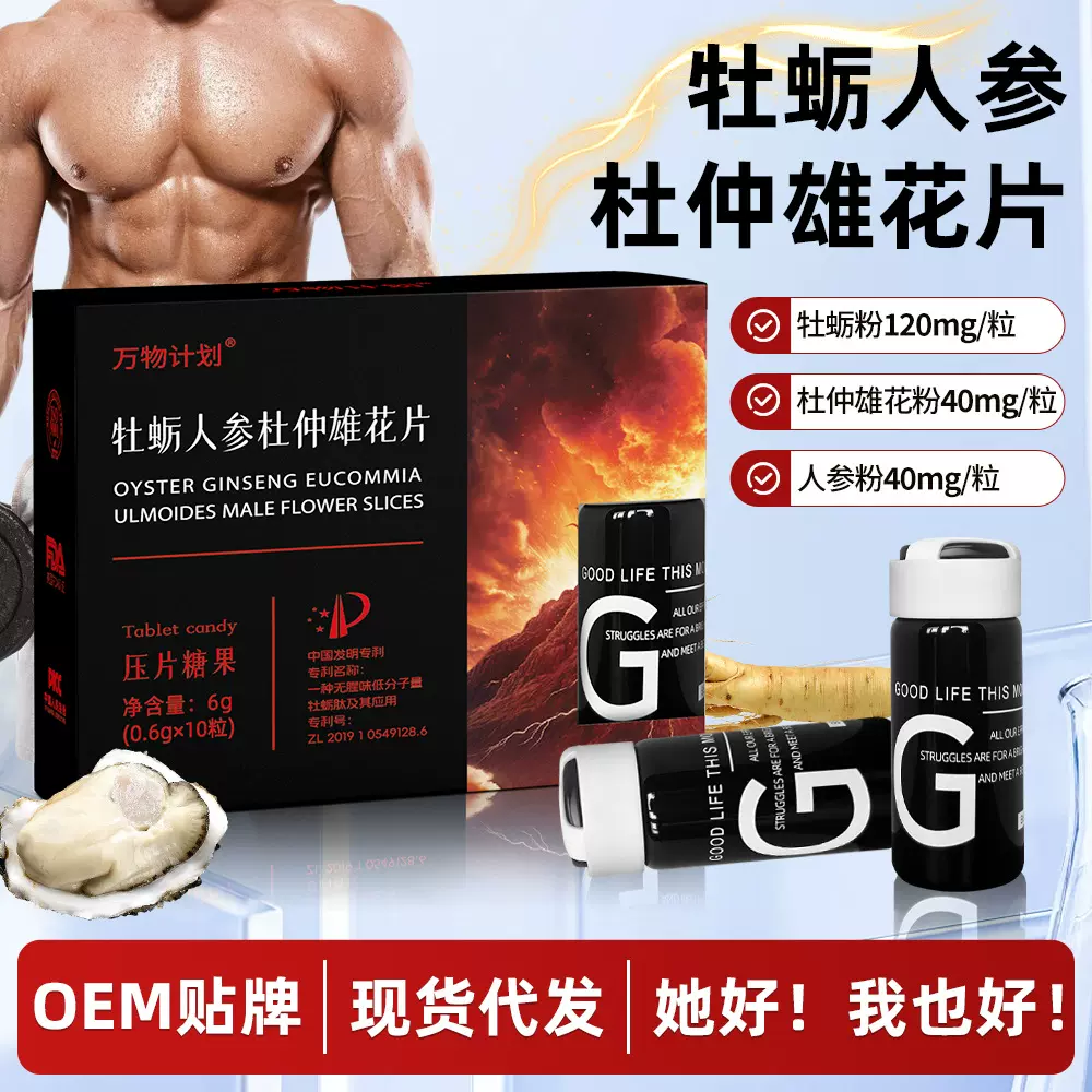 严选牡蛎片肽人参杜仲雄花片男士滋补压片糖果非速效精气神滋补片