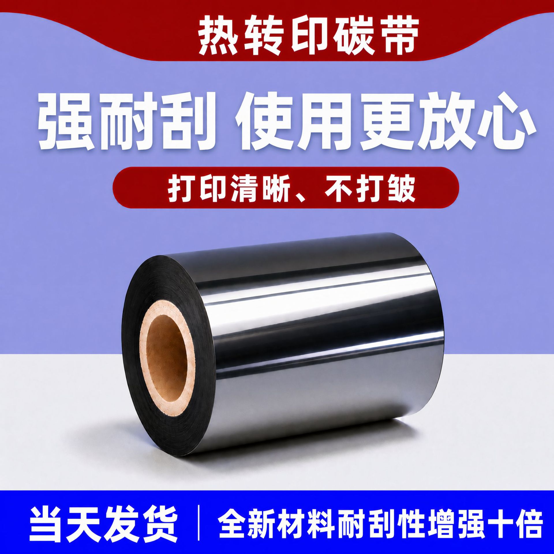 耐刮擦增强混合基碳带卷不掉色90*100*110*300全树脂蜡基水洗碳带
