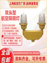 双头型航空障碍灯 太阳能航标灯铁塔通讯塔高楼烟囱灯警示灯 信号