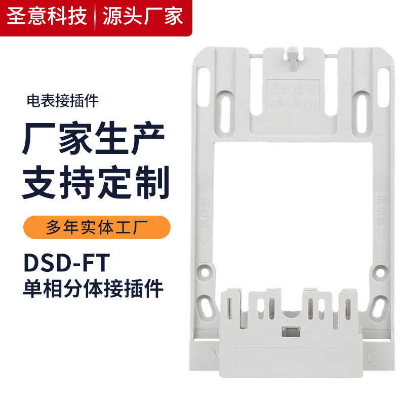 圣意专供智能电能表接插件单相分体过盈式接插件60A电气接连器