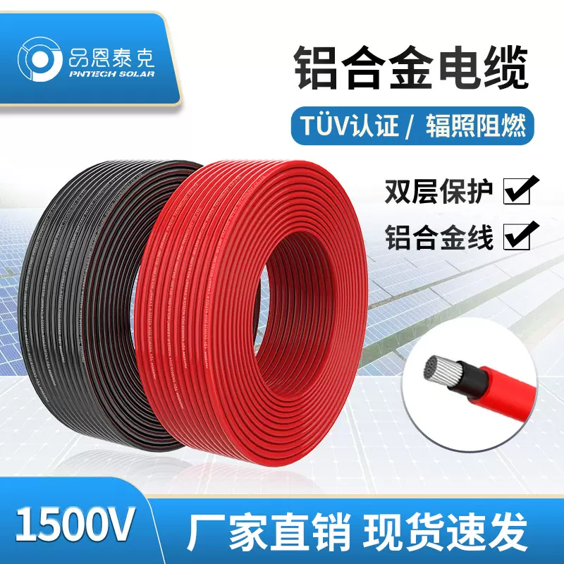 品恩泰克太能光伏电缆6 10平方TUV认证DC1500V直流铝合金光伏线