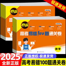 2025金太阳教育卷霸高考易错100题通关卷 语文数学英语物理化学书