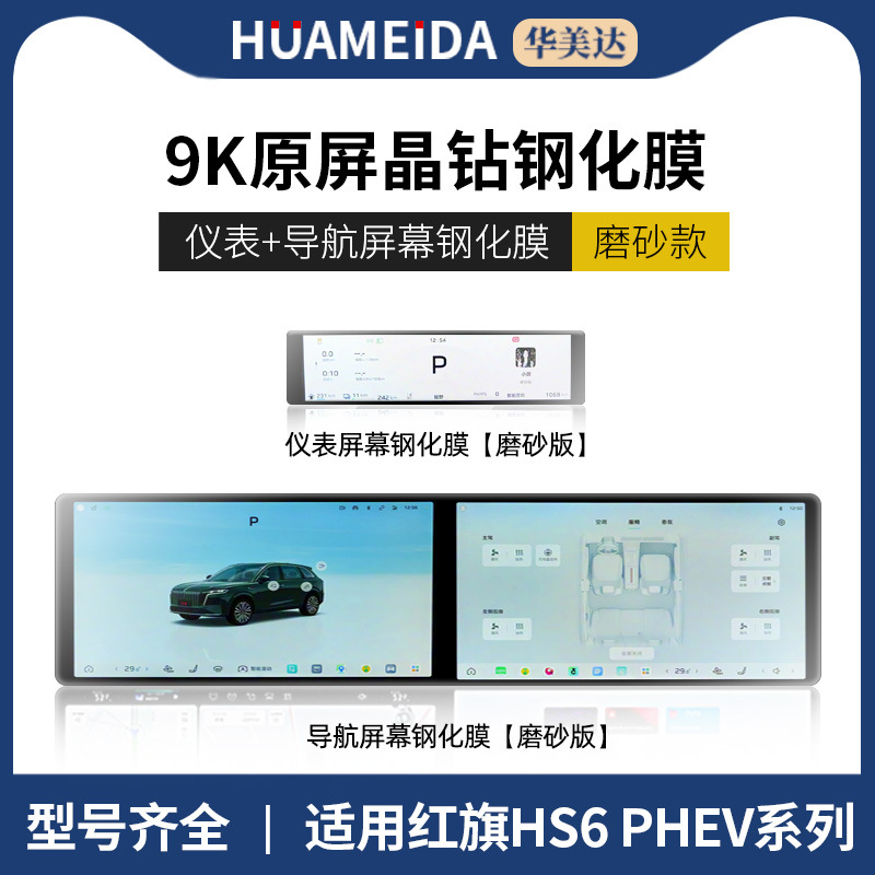 Screen Tempered: Hongqi Car interior film - matte-integrated-navigation-instrument
