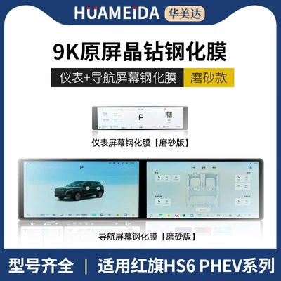 Models of Hongqi Hs6 Phev: Car interior film - matte-integrated-navigation-instrument