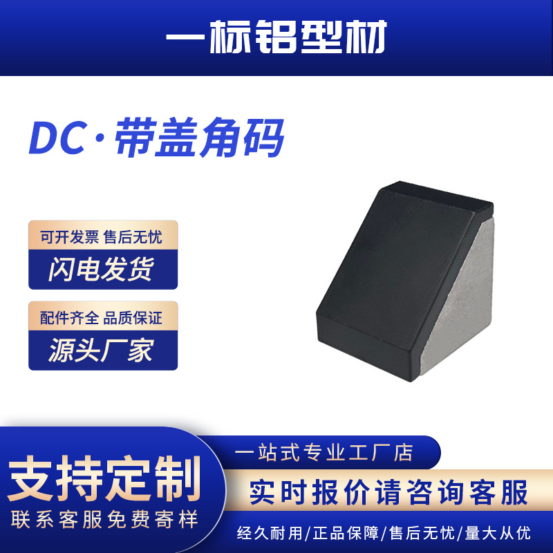 铝型材欧标国标 20 30 40 45 L型90度带盖角码固定件铝90度角码