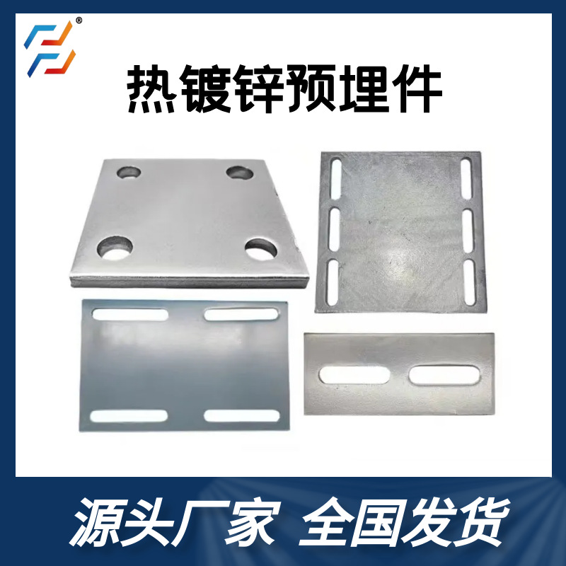 供应量大价优热镀锌预埋钢板 镀锌预埋板 建筑焊接幕墙桥梁预埋件