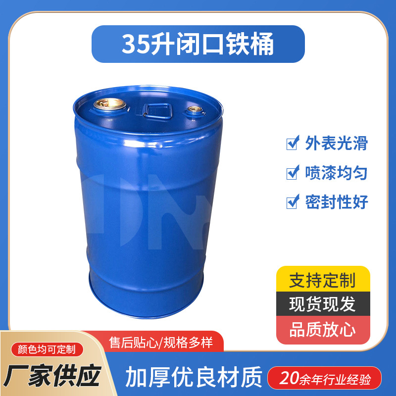 供应大容量钢35升闭口铁桶冷轧钢桶 涂料桶闭口烤漆桶工业化工桶
