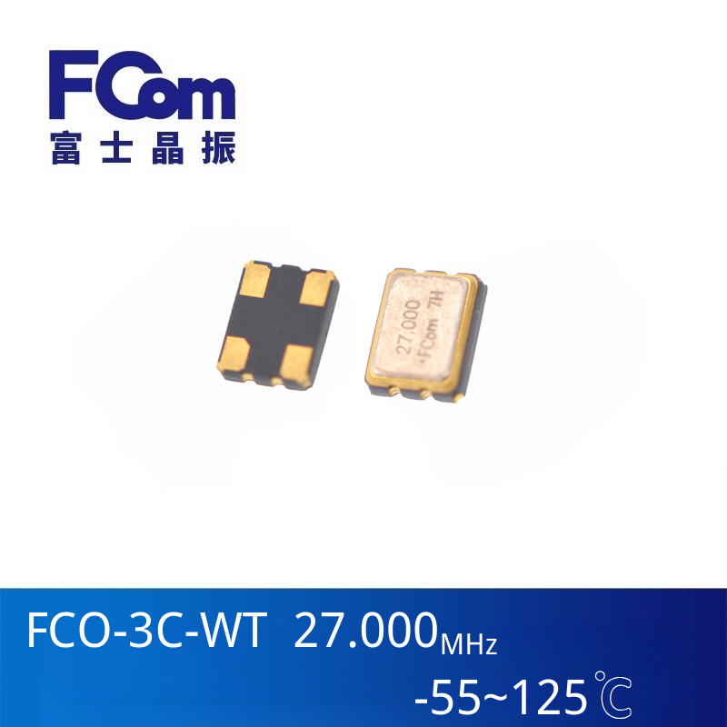 3225贴片晶体振荡器 27MHz ±100ppm 宽温HCMOS晶振-55~125°C XO