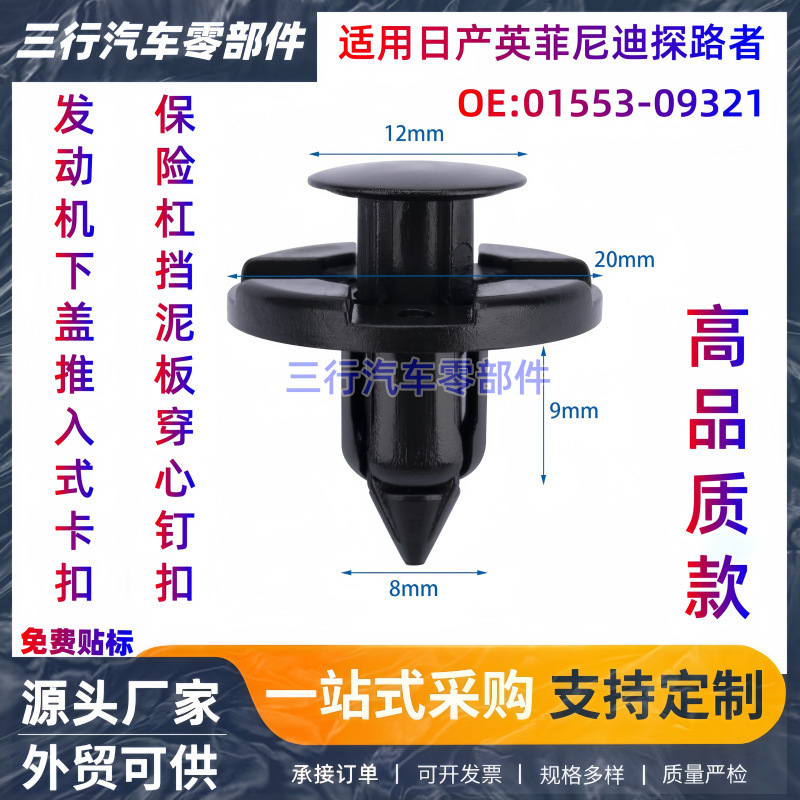 Suitable for Nissan Infiniti Pathfinder Car Engine Lower Cover Push-In Core Clip 0155309321