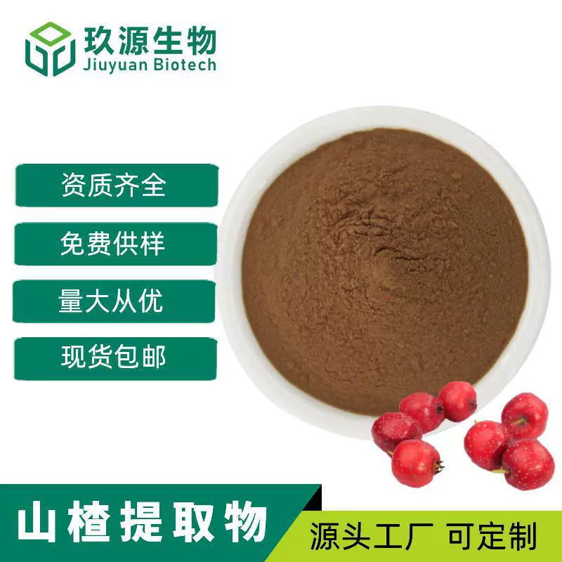 现货批发山楂提取物山楂黄铜4%25%食品级原料水溶山楂粉厂家