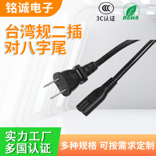 台灣規二插對八字尾電源線3C認證適配器輸入電源線二芯扁插電源線
