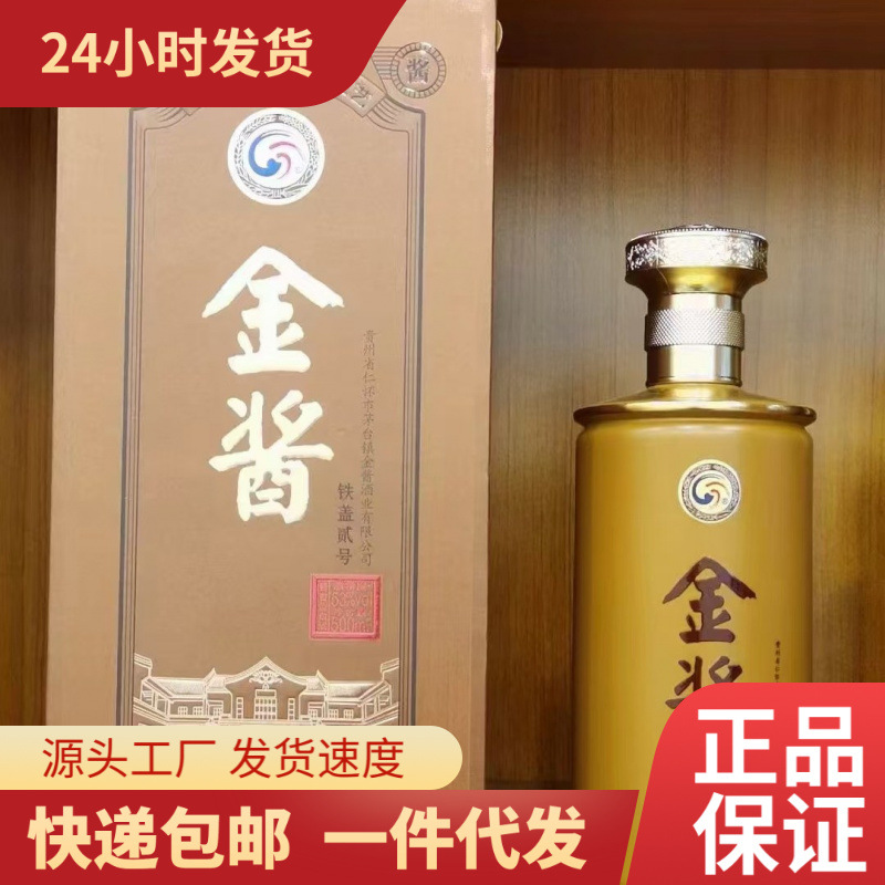 贵州白酒金酱酒铁盖贰号金酱黄金版53度酱香型白酒送礼团购一件代