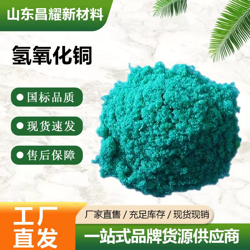 现货 氢氧化铜 98% 工业农业 稳定态杀菌制剂 25kg起售 氢氧化铜