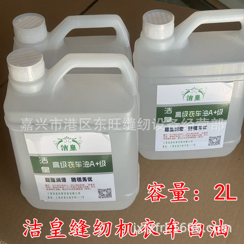 洁皇缝纫机机油 缝纫机纯白油 机械防锈润滑油 衣车油 平车油机油
