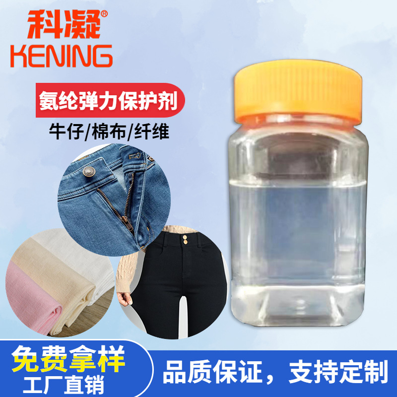 氨纶弹力增进保护剂 牛仔酵洗氯漂染防止断弹/失弹 /起泡纺织助剂