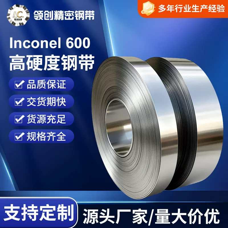 领创现货精密600不锈钢钢带  H全硬冷轧钢带 精密钢卷不锈钢钢卷