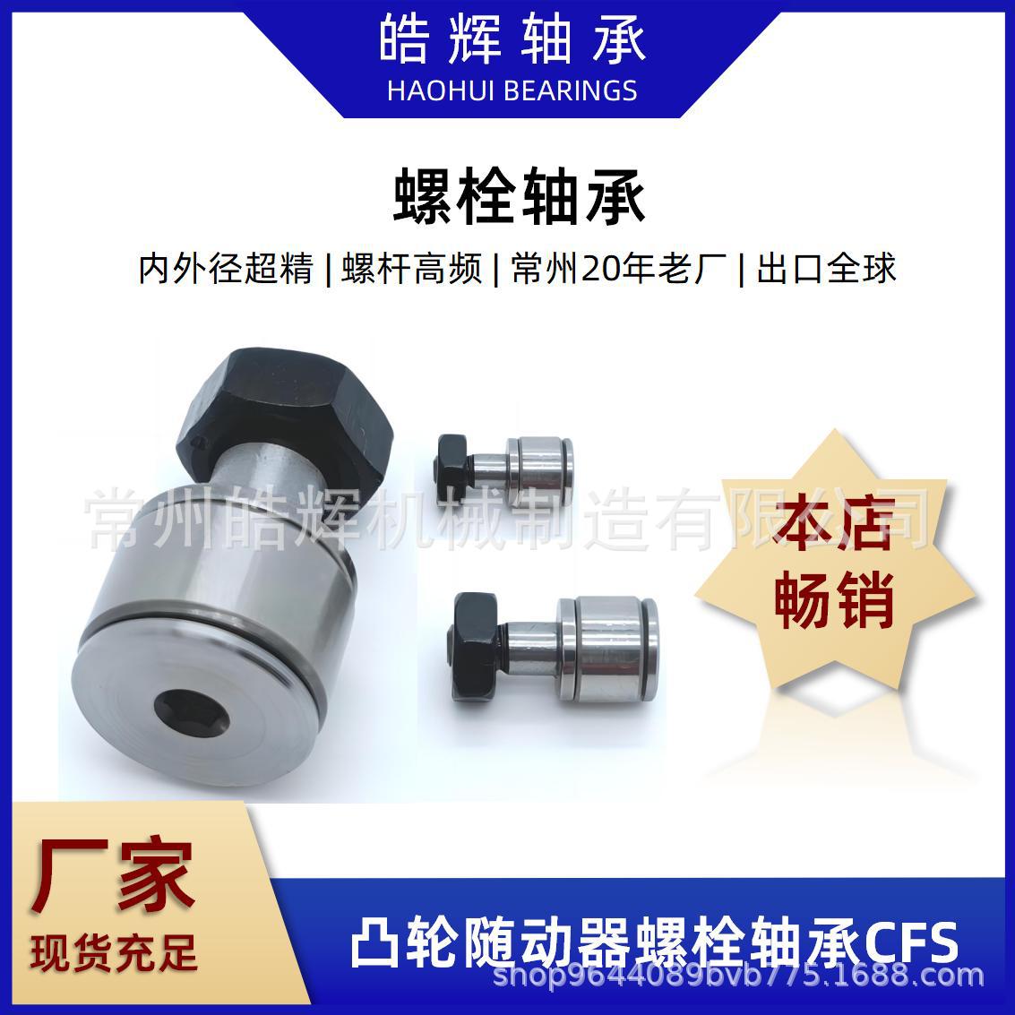 凸轮滚针轴承CFS3V微型凸轮随动器螺栓轴承IKO标准常州厂家直供