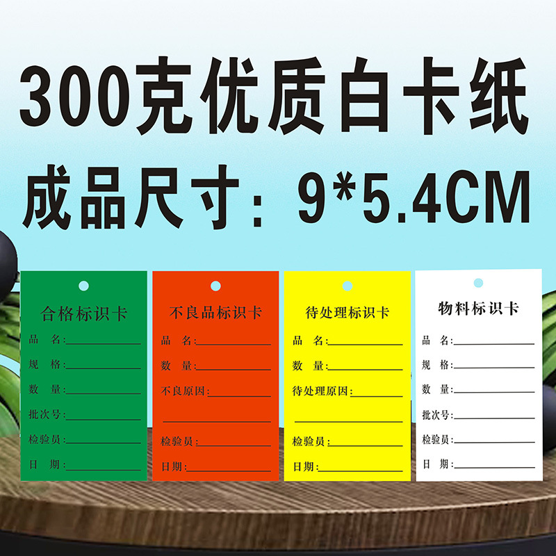 卡吊牌产品质量跟踪样品物料分类挂卡纸合格证标牌质量跟踪标签