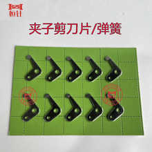 恒针HF01331岛精司马夹子剪刀片横机配件慈星金吴伟焕国产机弹簧