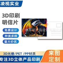 3D立体印刷明信片厂家定制UV印刷三维立体动漫卡通画光栅变幻卡