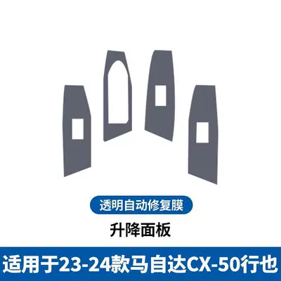 Suitable for 23-25 Mazda Car interior film - 23-25-models-cx50-xingye-window-lift-film