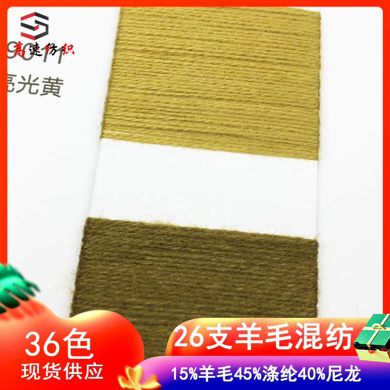 2/26NM羊毛混纺纱线超柔羊毛yarn秋冬毛纱15%羊毛45%涤纶40%尼龙