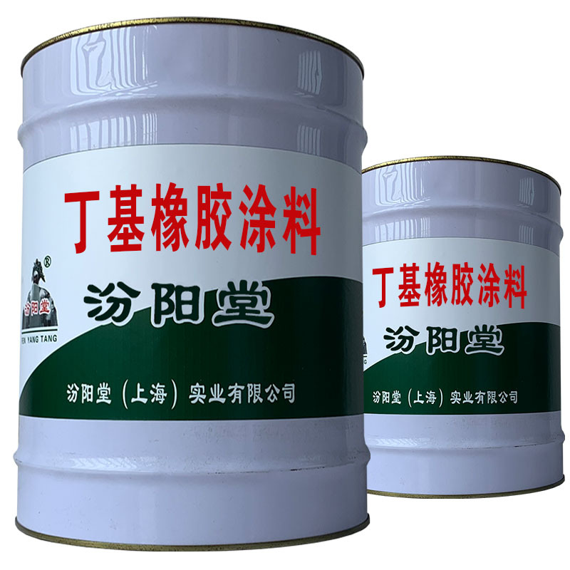 丁基橡胶涂料，没缝接，没渗漏的风险。丁基橡胶涂料