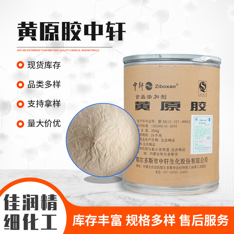 中轩黄原胶食品级汉生胶增稠稳定剂92709290型饮料酱料膨化