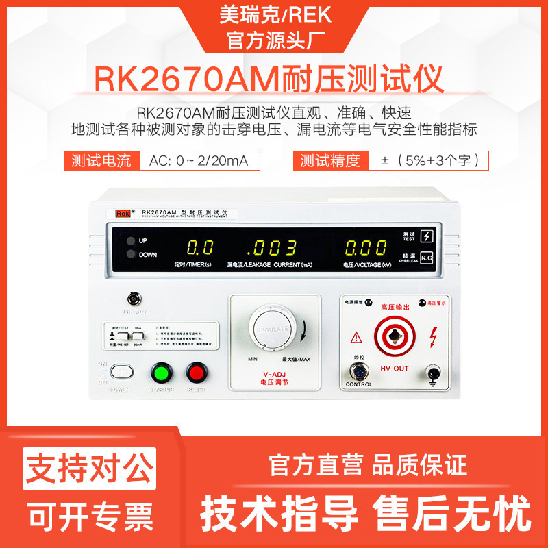 美瑞克RK2670AM耐压仪50KV超高压击穿数显交直流介电强度