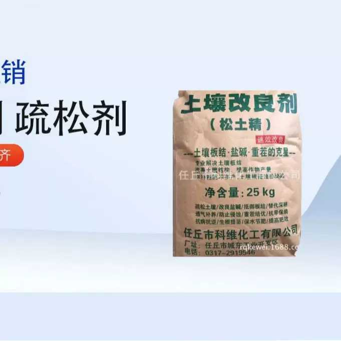 松土精厂家各种松土剂化肥肥料添加剂改良土壤剂批发盐碱改良免耕