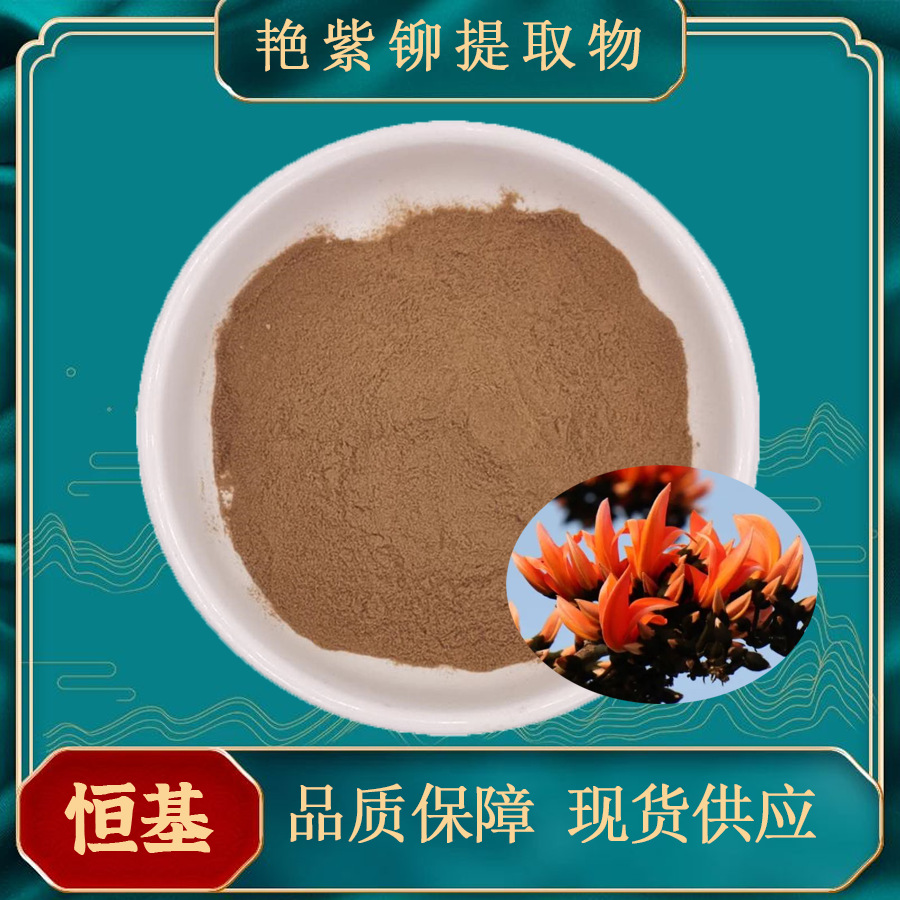 艳紫铆提取物10:1 恒基现货 量大从优 红高颗 水溶 艳紫铆提取物