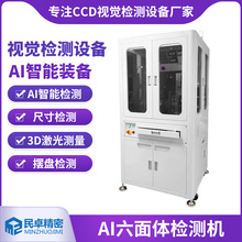 AI六面体智能装备自动化检测机面外观检测六面影像光学影像筛选机