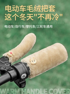 Electric vehicle handlebar covers, winter electric bike handlebar covers, warm plush brake covers, handlebar gloves, motorcycle protective gloves