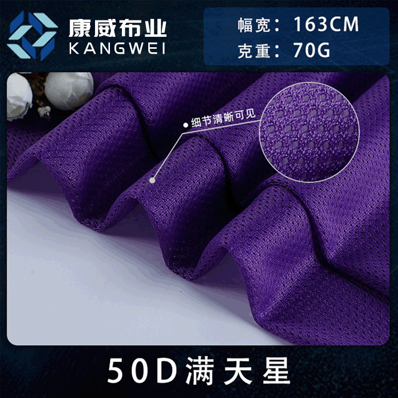 50D满天星网眼布 春夏吸汗透气篮球服面料 经编涤纶针织布料