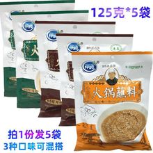 伊顺火锅蘸料小蒙羊清真火锅调料涮羊肉佐料125g*5袋原味香辣孜然