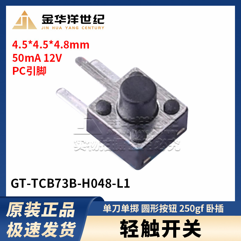 轻触开关 GT-TCB73B-H048-L1 单刀单掷 圆形按钮 250gf 卧插