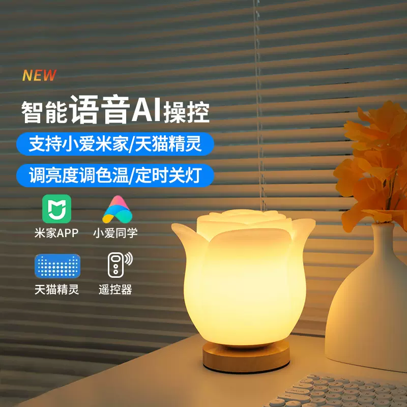 支持天猫精灵小爱同学智能语音控制小夜灯卧室床头灯玫瑰装饰台灯