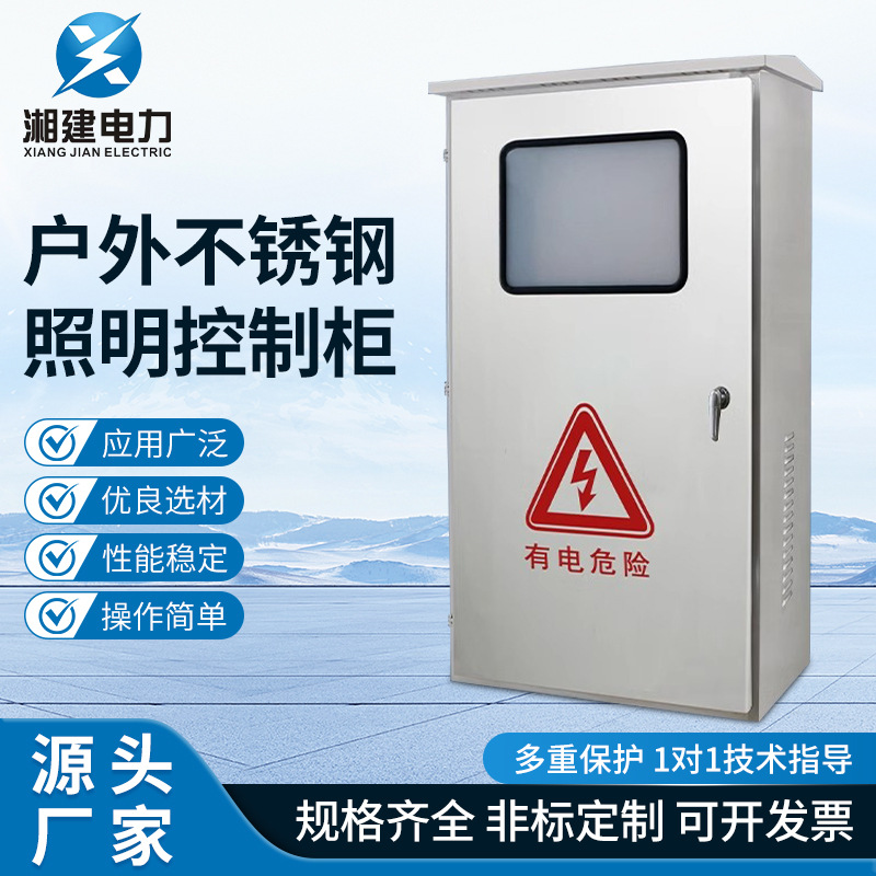户外不锈钢照明控制柜 不锈钢配电箱防水落地柜路灯照明箱控制箱