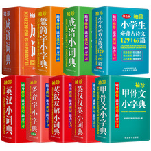 袖珍小词典学生口袋书繁简字多音字古诗词甲骨文成语英汉词典+杨