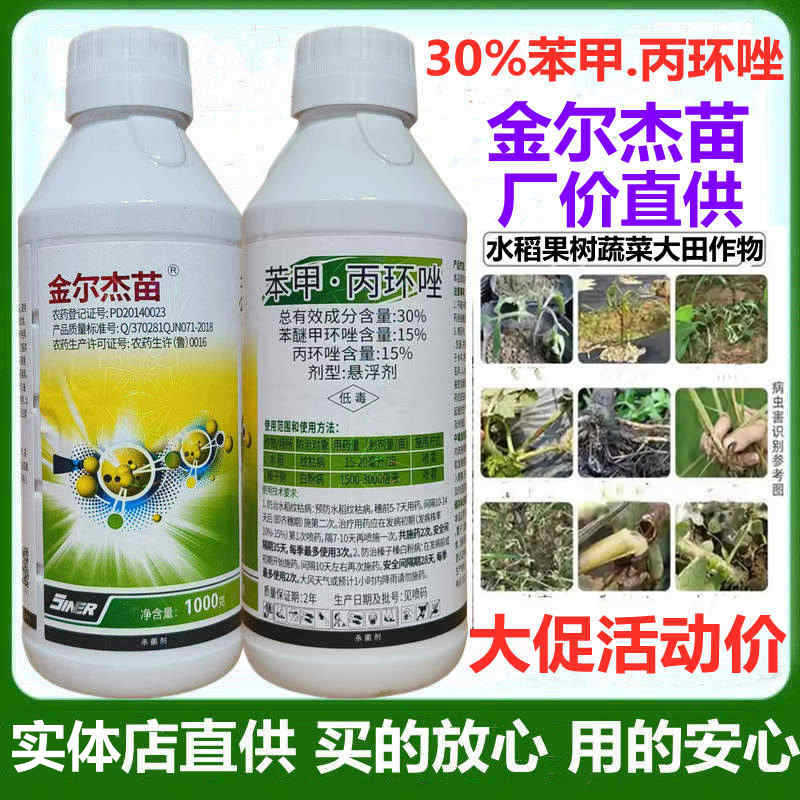 金尔30%苯甲丙环唑果树水稻蔬菜叶斑炭疽轮纹枯稻曲病 农药杀菌剂
