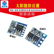 太阳能防反灌 理想二极管 恒流模块防反灌 电池充电防反灌 15A