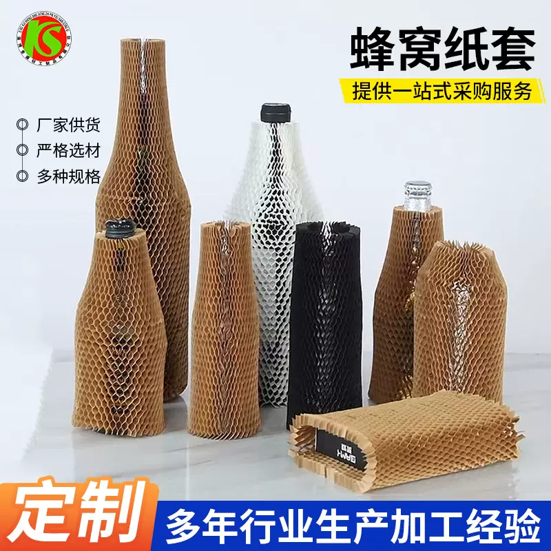 按需定制缓冲蜂窝纸芯套 快递运输缓冲酒瓶保护罩牛皮纸蜂窝纸套