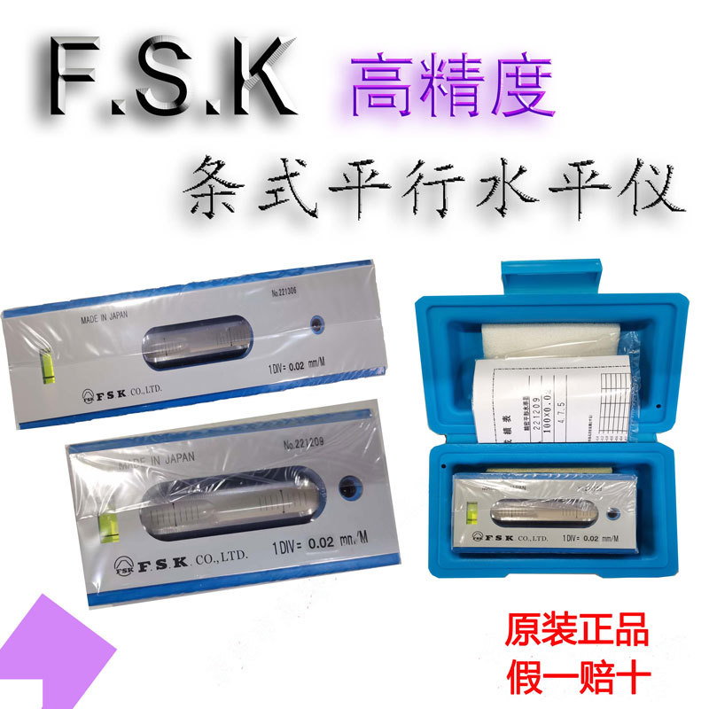 6061311 精密长型水平尺水平仪日本FSK富士150/0.02(4秒)