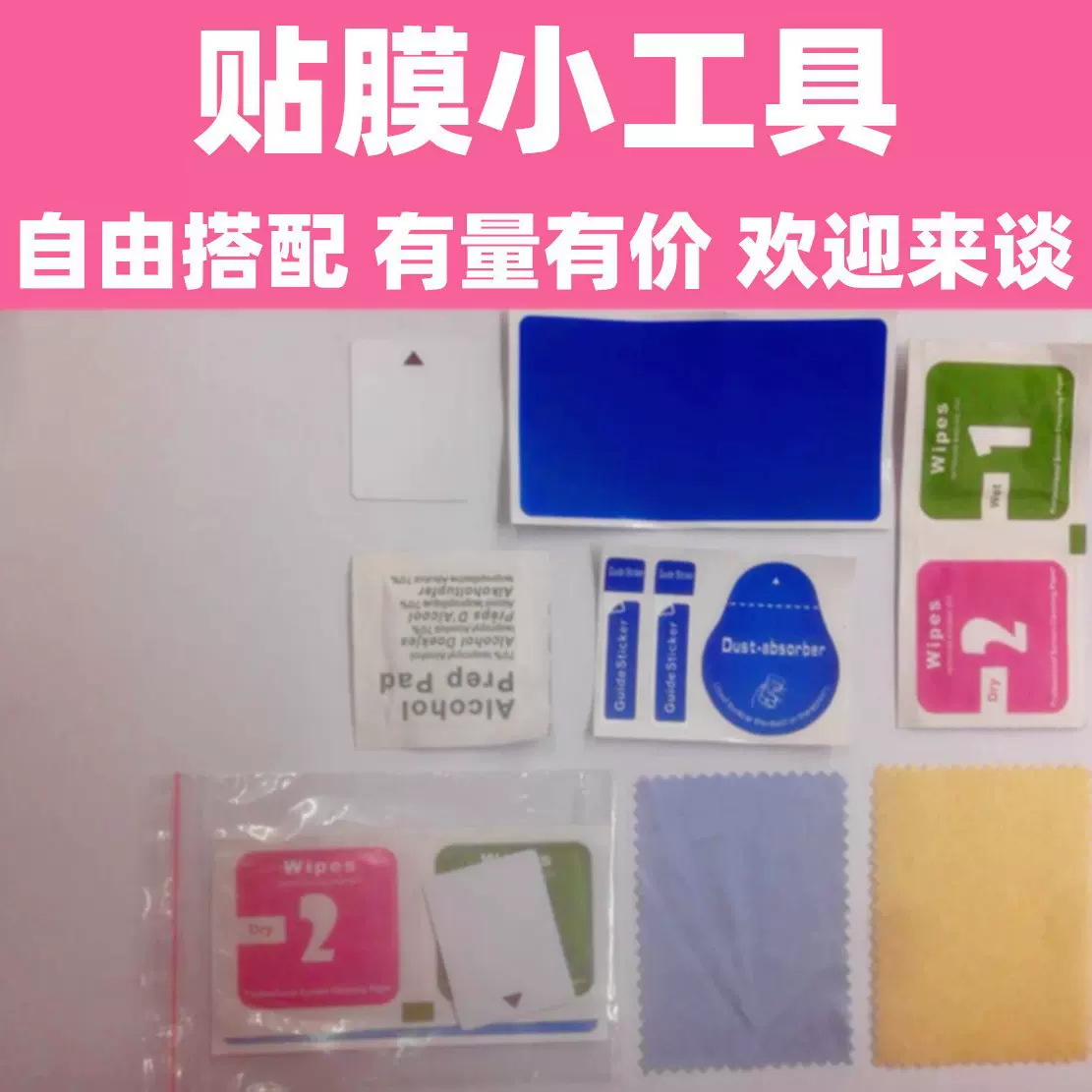 刮卡 干湿酒精包 纠正除尘贴 吸尘膜 贴膜布 定位标套装 酒精包