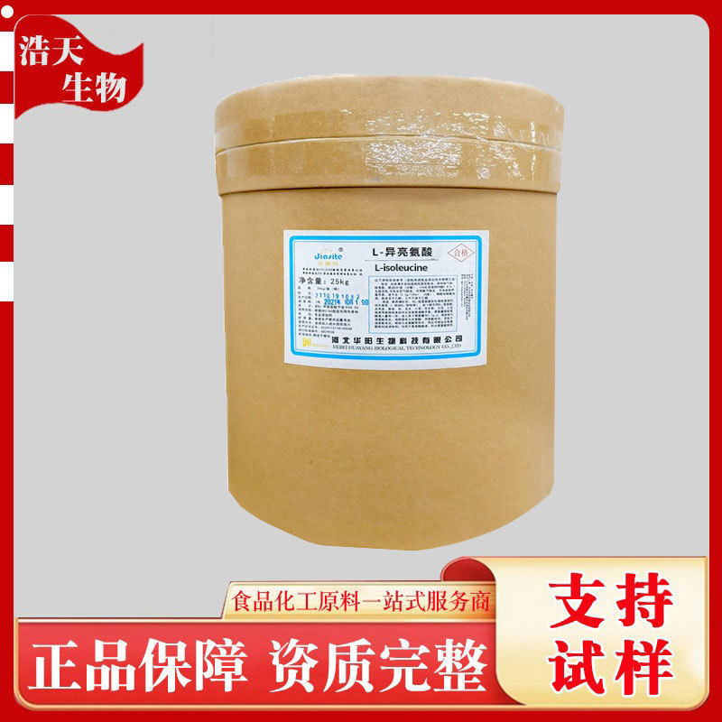 L-异亮氨酸 食品级异亮氨酸 氨基酸异亮氨酸 营养强化剂量大优惠