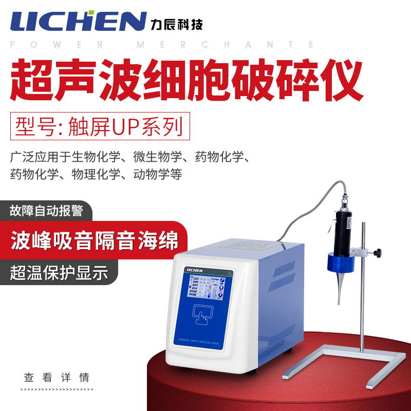 力辰科技LC-UP系列手持触摸屏超声波细胞破碎仪实验室细胞粉碎机