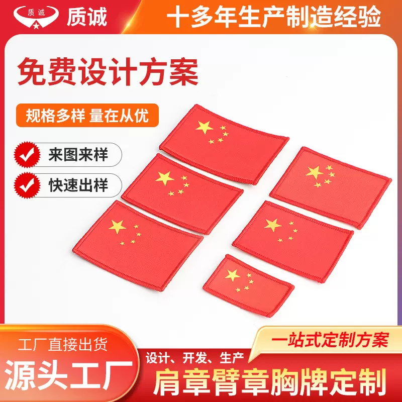学生军训织唛臂章肩章红色国旗徽章袖标电脑五星红旗定制定制徽章